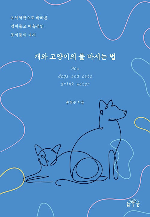 개와 고양이의 물 마시는 법 (유체역학으로 바라본 경이롭고 매혹적인 동식물의 세계)