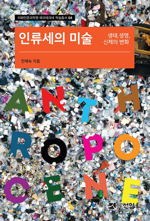인류세의 미술 :생태, 생명, 신체의 변화