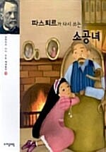 (파스퇴르가 다시 쓰는) 소공녀