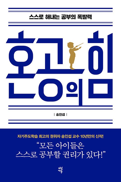 혼공의 힘 (스스로 해내는 공부의 폭발력)