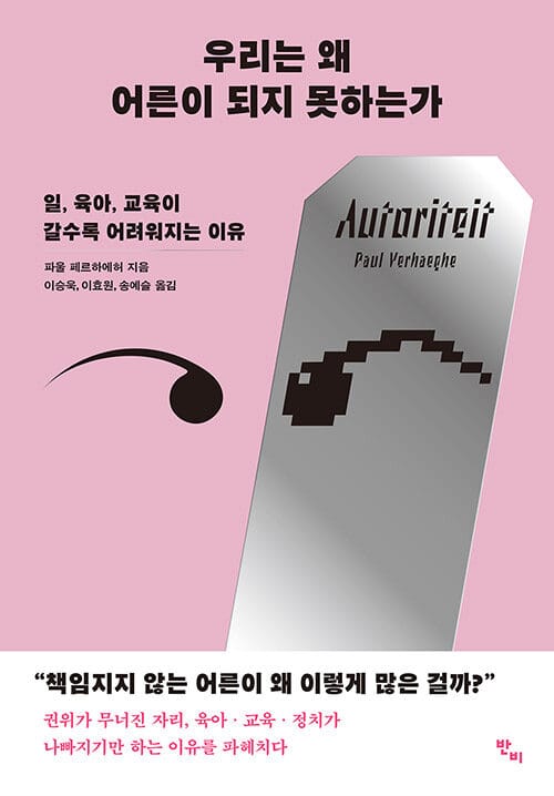우리는 왜 어른이 되지 못하는가