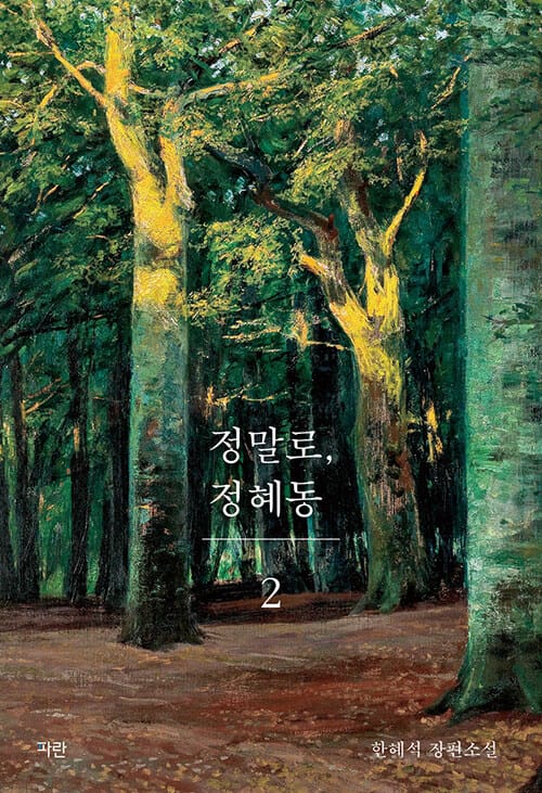 정말로, 정혜동 :한혜석 장편소설
