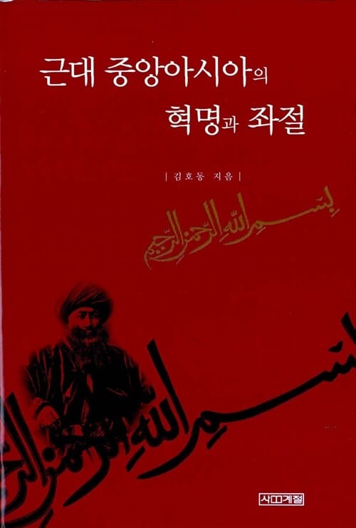 근대 중앙아시아의 혁명과 좌절=신강(新彊) 무슬림 국가(1864-1877)연구/Revolution and its failure in modern central Asia