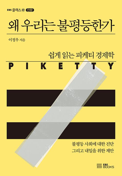 왜 우리는 불평등한가 :불평등 사회에 대한 진단 그리고 내일을 위한 제안