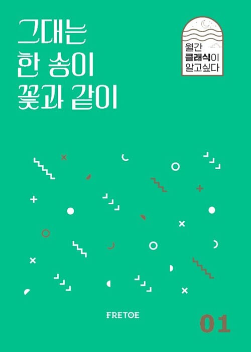 그대는 한 송이 꽃과 같이 