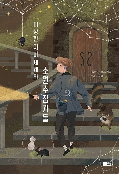 이상한 지하 세계와 소원수집가들