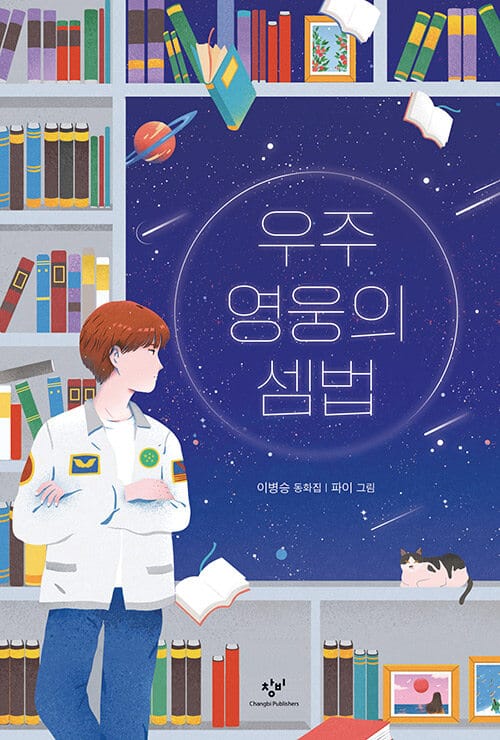 우주 영웅의 셈법 :이병승 동화집 