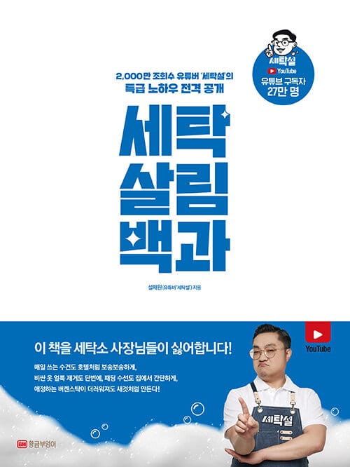 세탁 살림 백과