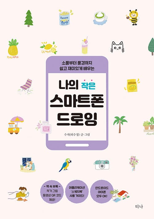(소품부터 풍경까지 쉽고 재미있게 배우는) 나의 작은 스마트폰 드로잉 