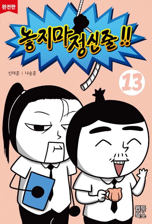 놓지마 정신줄 13