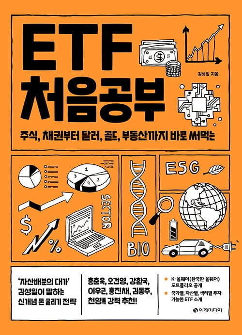 ETF 처음공부 (주식, 채권부터 통화, 대체투자까지 바로 써먹는)