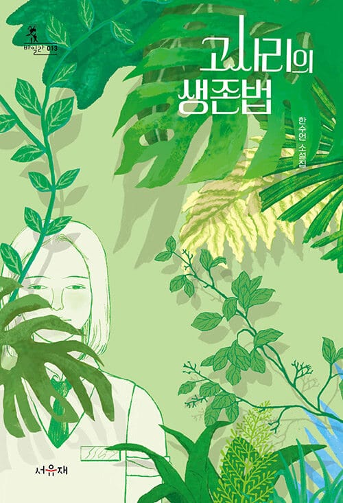 고사리의 생존법 (한수연 소설집)