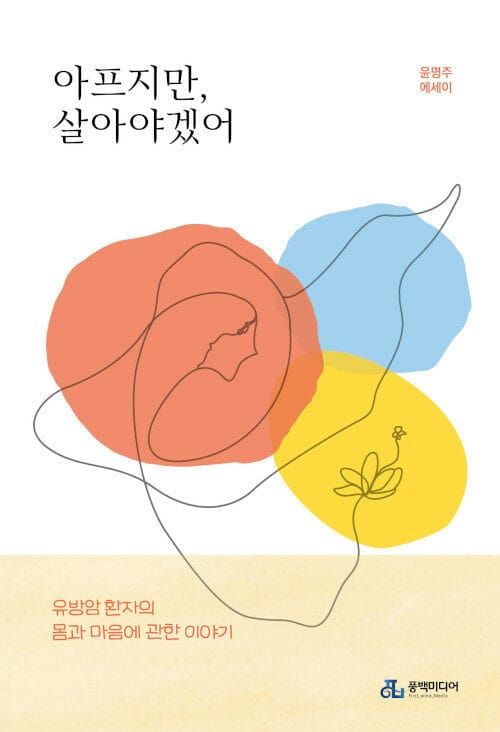 아프지만, 살아야겠어