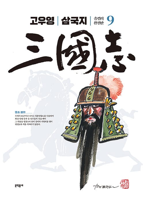 고우영 삼국지 :올컬러 완전판 