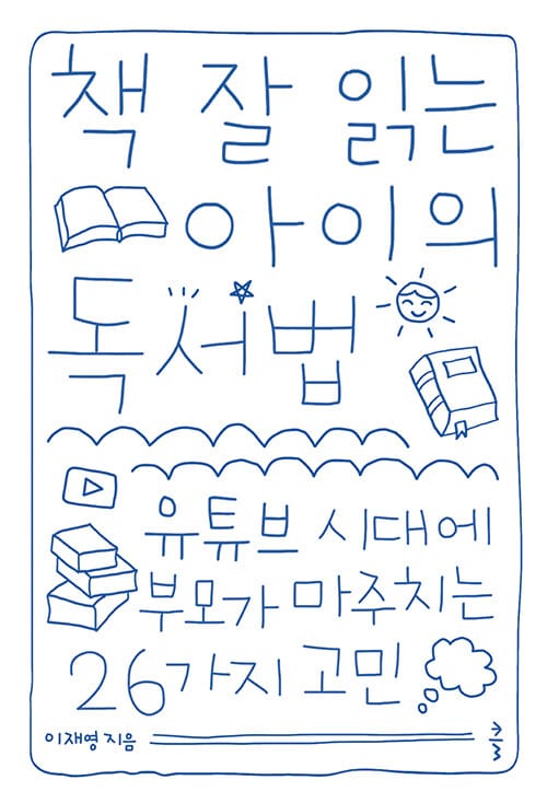 책 잘 읽는 아이의 독서법 (유튜브 시대에 부모가 마주치는 26가지 고민)
