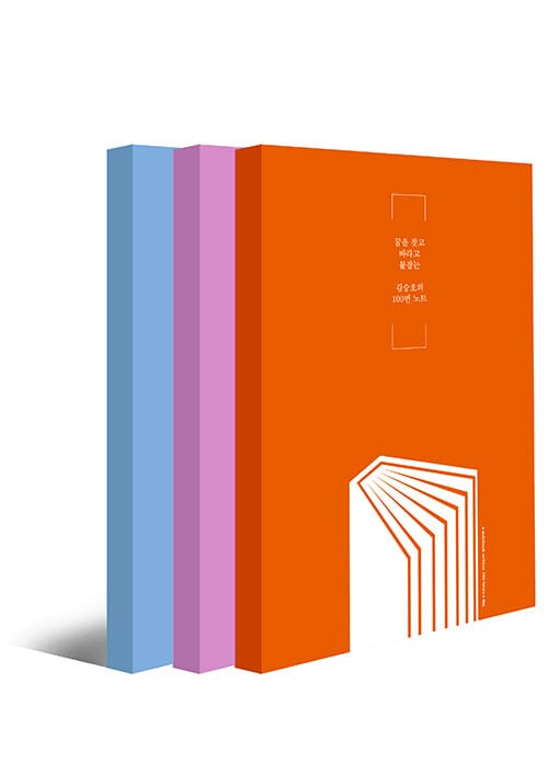 김승호의 100번 노트
