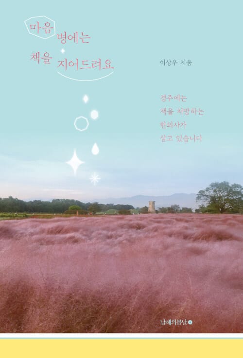 마음병에는 책을 지어드려요 (경주에는 책을 처방하는 한의사가 살고 있습니다)