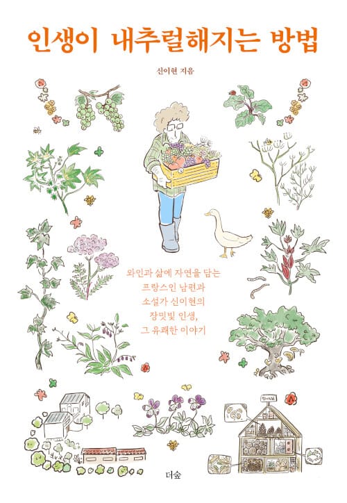 인생이 내추럴해지는 방법