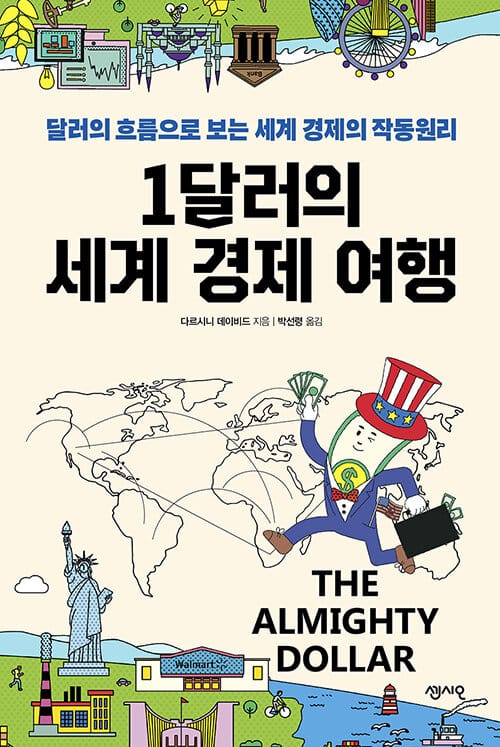 1달러의 세계 경제 여행