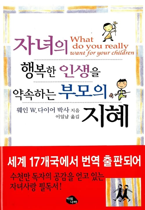 자녀의 행복한 인생을 약속하는 부모의 지혜