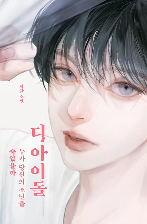 디 아이돌 (누가 당신의 소년을 죽였을까)
