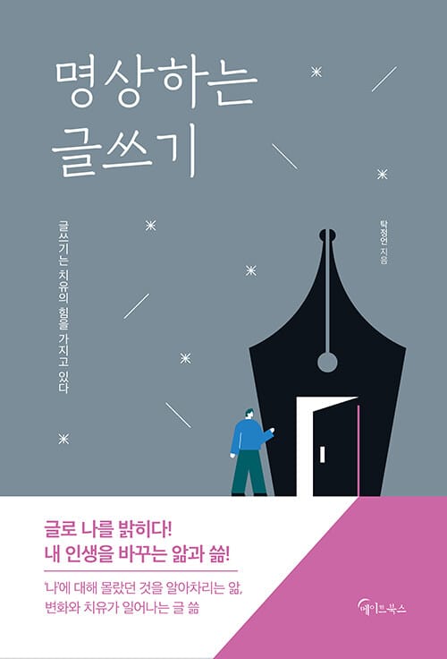 명상하는 글쓰기 :글쓰기는 치유의 힘을 가지고 있다