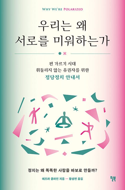 우리는 왜 서로를 미워하는가 (편 가르기 시대 휘둘리지 않는 유권자를 위한 정당정치 안내서)