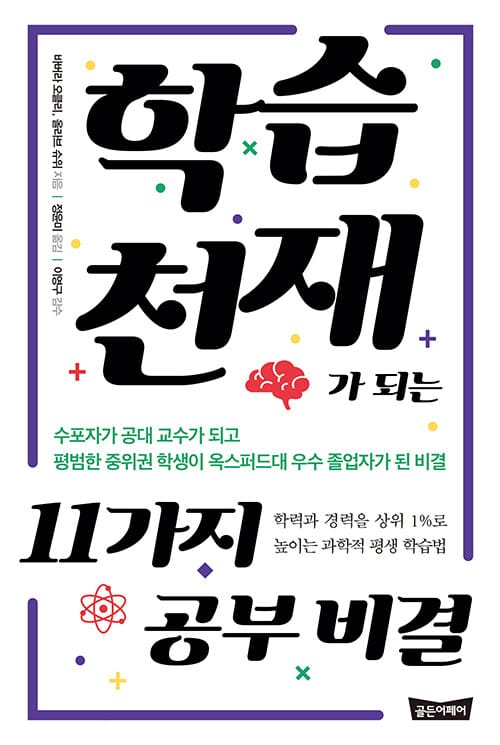 학습천재가 되는 11가지 공부 비결 (학력과 경력을 상위 1%로 높이는 과학적 평생 학습법)