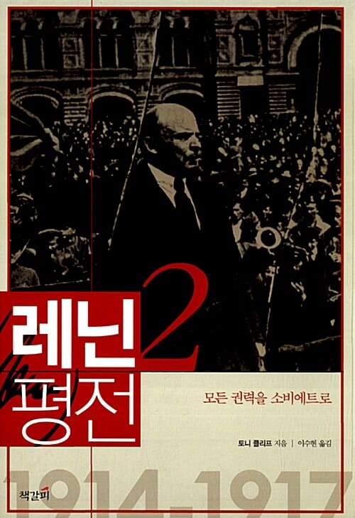 레닌 평전 2