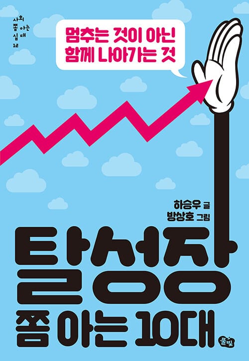 탈성장 쫌 아는 10대 (멈추는 것이 아닌 함께 나아가는 것)