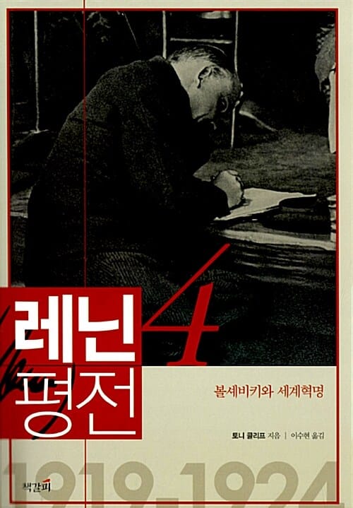 레닌 평전 4