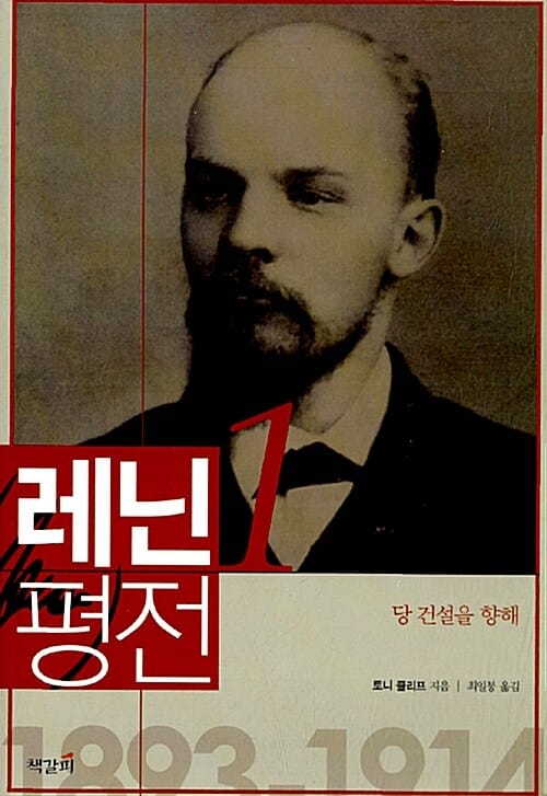 레닌 평전 1