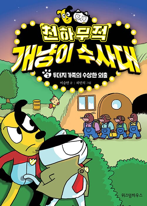 천하무적 개냥이 수사대 2 (두더지 가족의 수상한 외출)