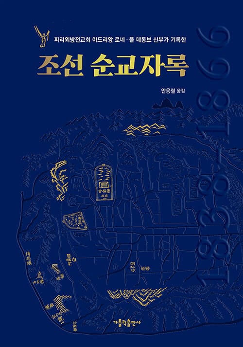 조선 순교자록 (파리외방전교회 아드리앙 로네·폴 데통브 신부가 기록한)