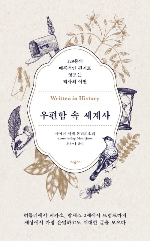 우편함 속 세계사 (129통의 매혹적인 편지로 엿보는 역사의 이면)