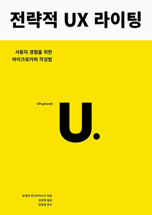 전략적 UX 라이팅 :사용자 경험을 위한 마이크로카피 작성법 