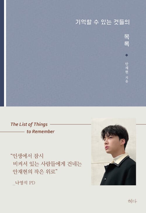 기억할 수 있는 것들의 목록