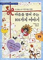 잭 캔필드의 어린이를 위한 마음을 열어주는 101가지 이야기