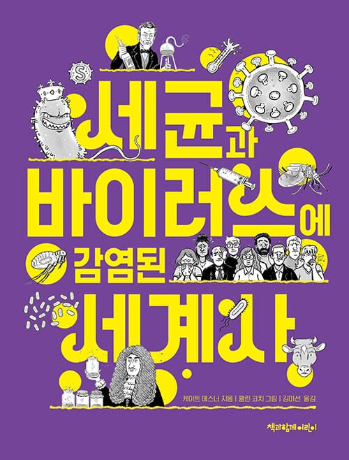 세균과 바이러스에 감염된 세계사