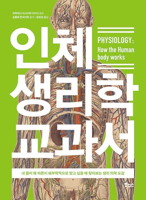 인체 생리학 교과서
