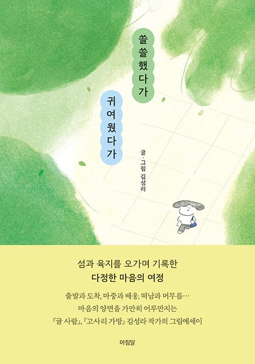 쓸쓸했다가 귀여웠다가 (마음의 양면을 건너는 그림에세이)