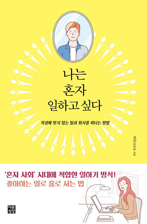 나는 혼자 일하고 싶다