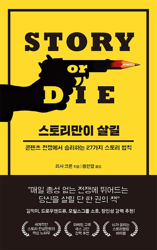 스토리만이 살길 (콘텐츠 전쟁에서 승리하는 27가지 스토리 법칙)