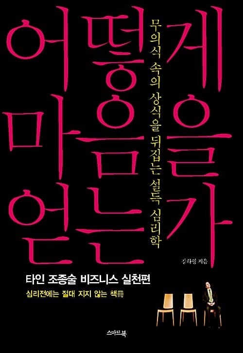 어떻게 마음을 얻는가 :타인 조종술 비즈니스 실천편