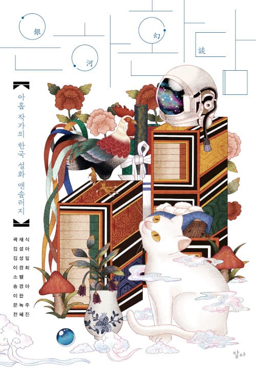 은하환담 (아홉 작가의 한국 설화 앤솔러지)