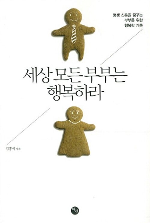 세상 모든 부부는 행복하라