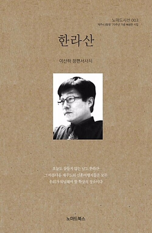 한라산 - 이산하 장편서사시