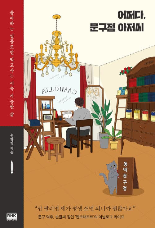 어쩌다, 문구점 아저씨 (좋아하는 일들로만 먹고사는 지속 가능한 삶)