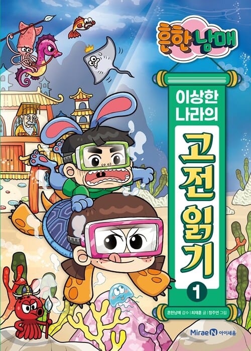 흔한남매 이상한 나라의 고전 읽기 1