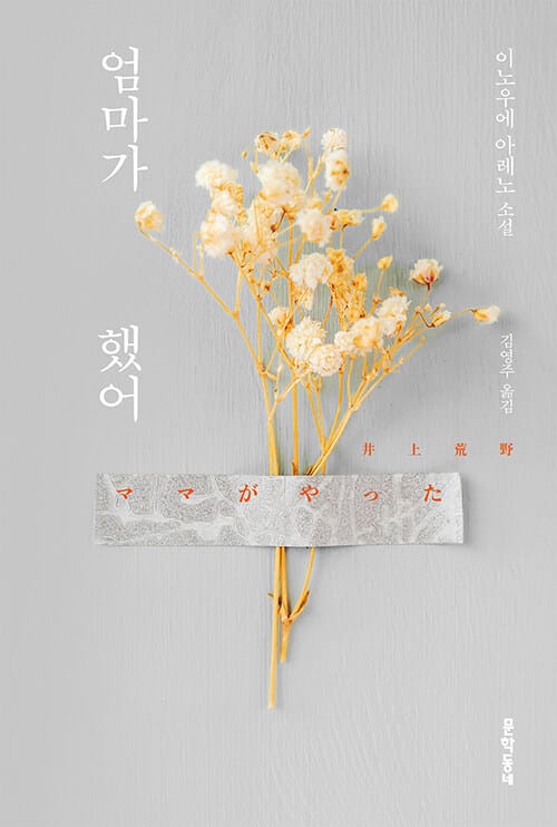 엄마가 했어 (이노우에 아레노 소설)